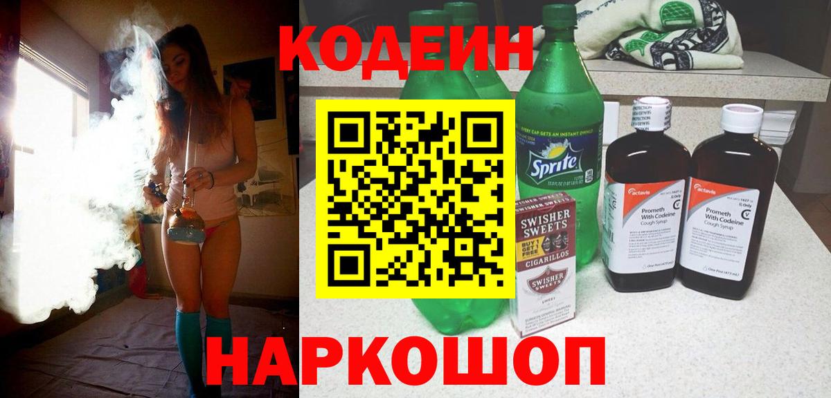 Кодеин напиток Lean (лин)  Вход с VPN  Ессентуки 